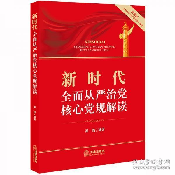 新时代党规内容，党员行为准则的最新解读