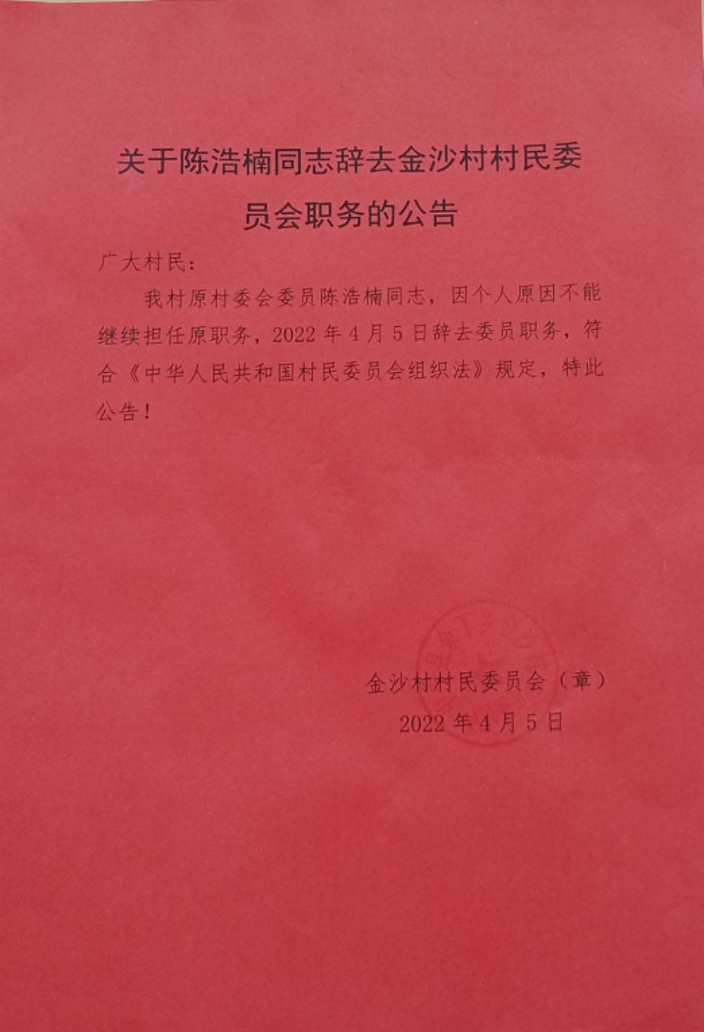 东桥村民委员会人事任命揭晓，塑造未来领导力量格局